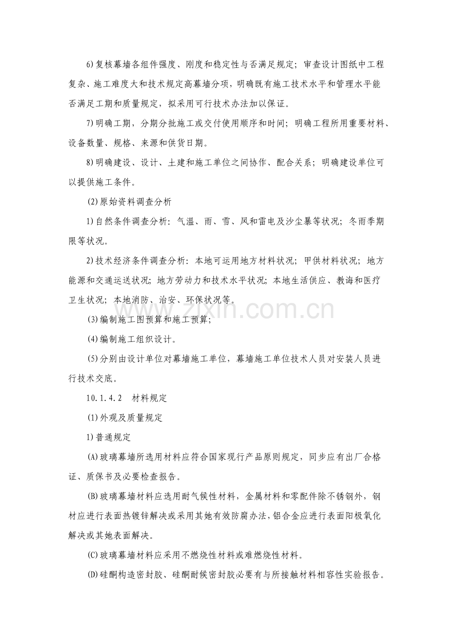 玻璃幕墙综合项目工程综合项目施工基本工艺统一标准.doc_第2页