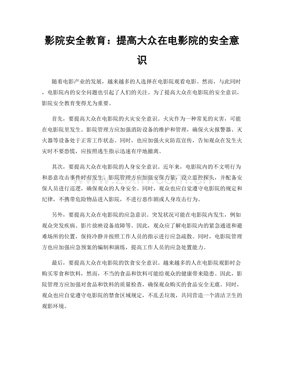 影院安全教育：提高大众在电影院的安全意识.docx_第1页