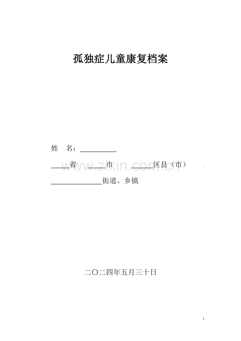 孤独症儿童康复档案学士学位论文.doc_第1页