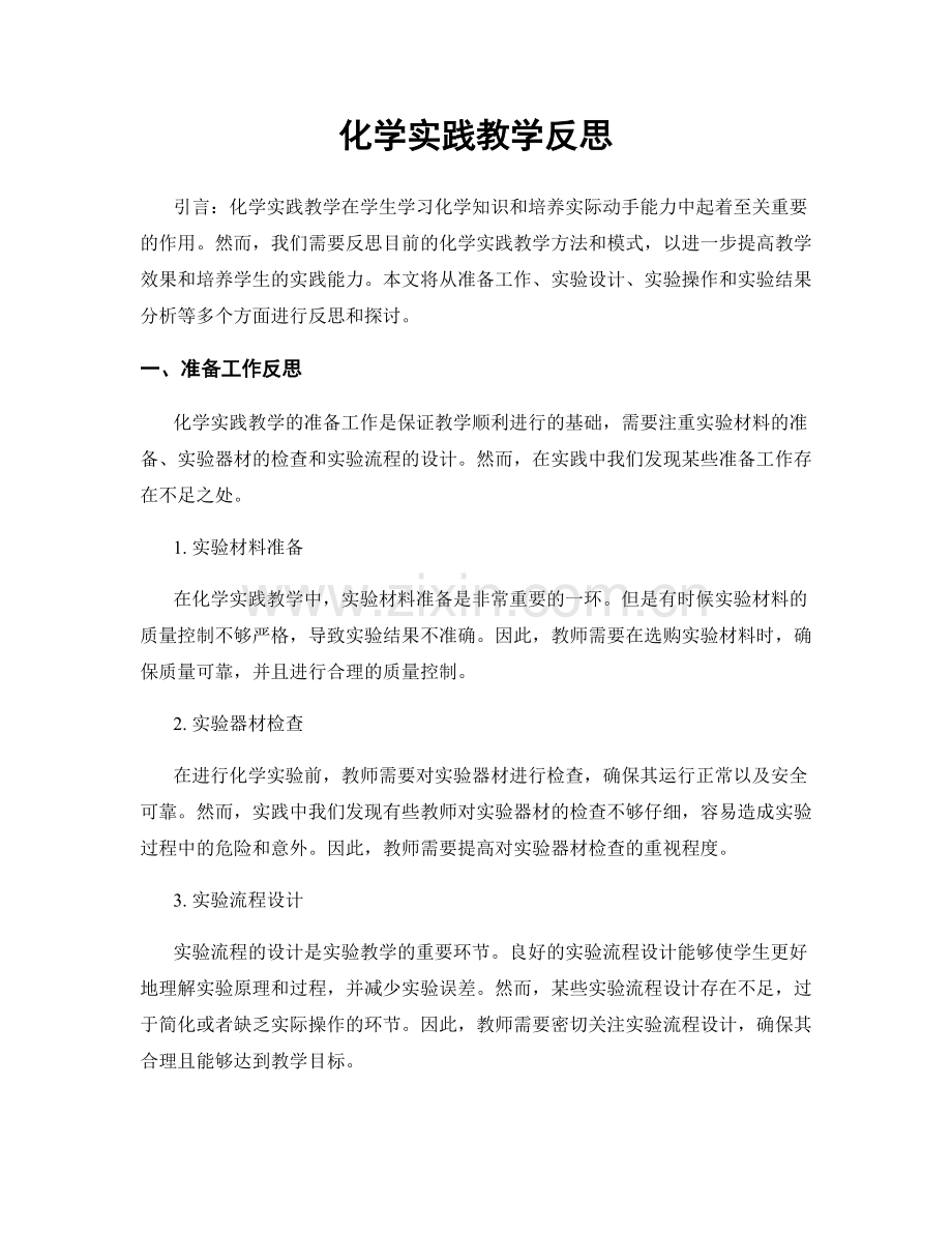化学实践教学反思.docx_第1页