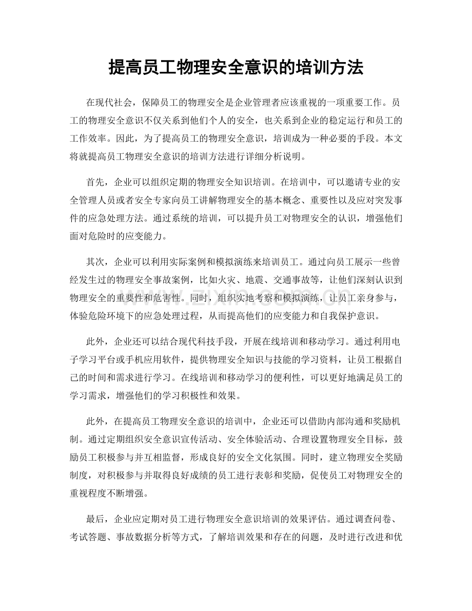 提高员工物理安全意识的培训方法.docx_第1页