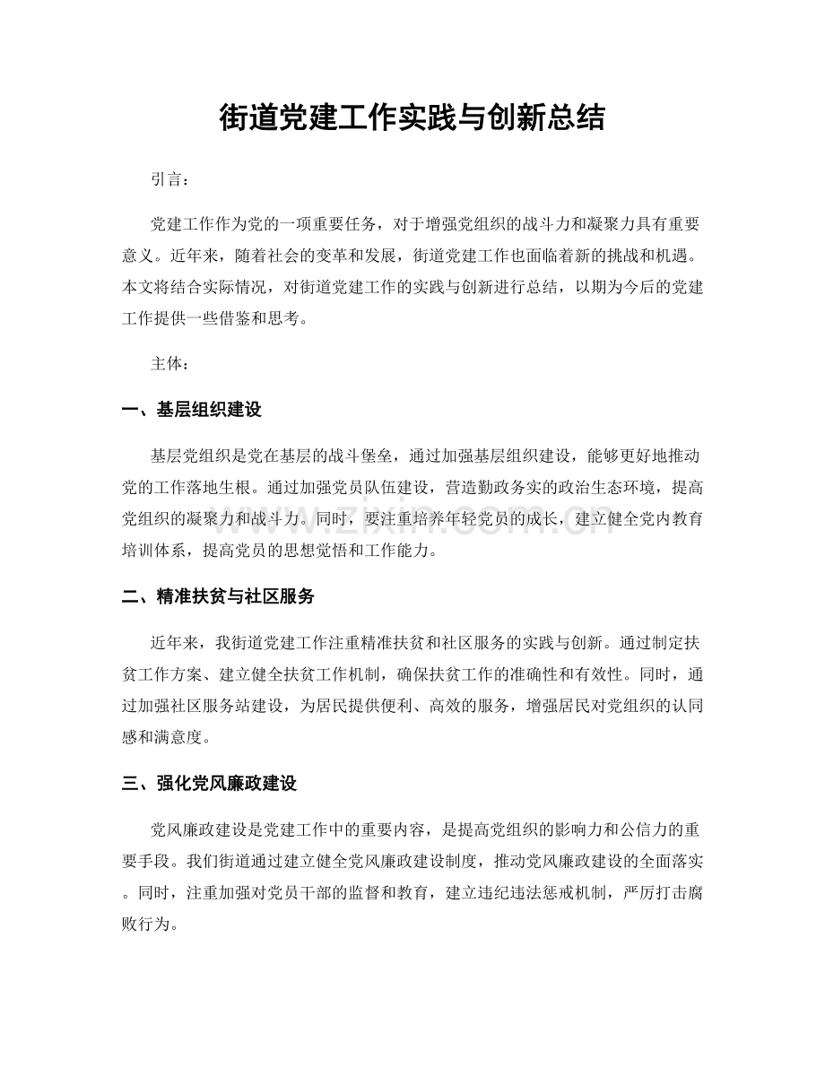 街道党建工作实践与创新总结.docx_第1页