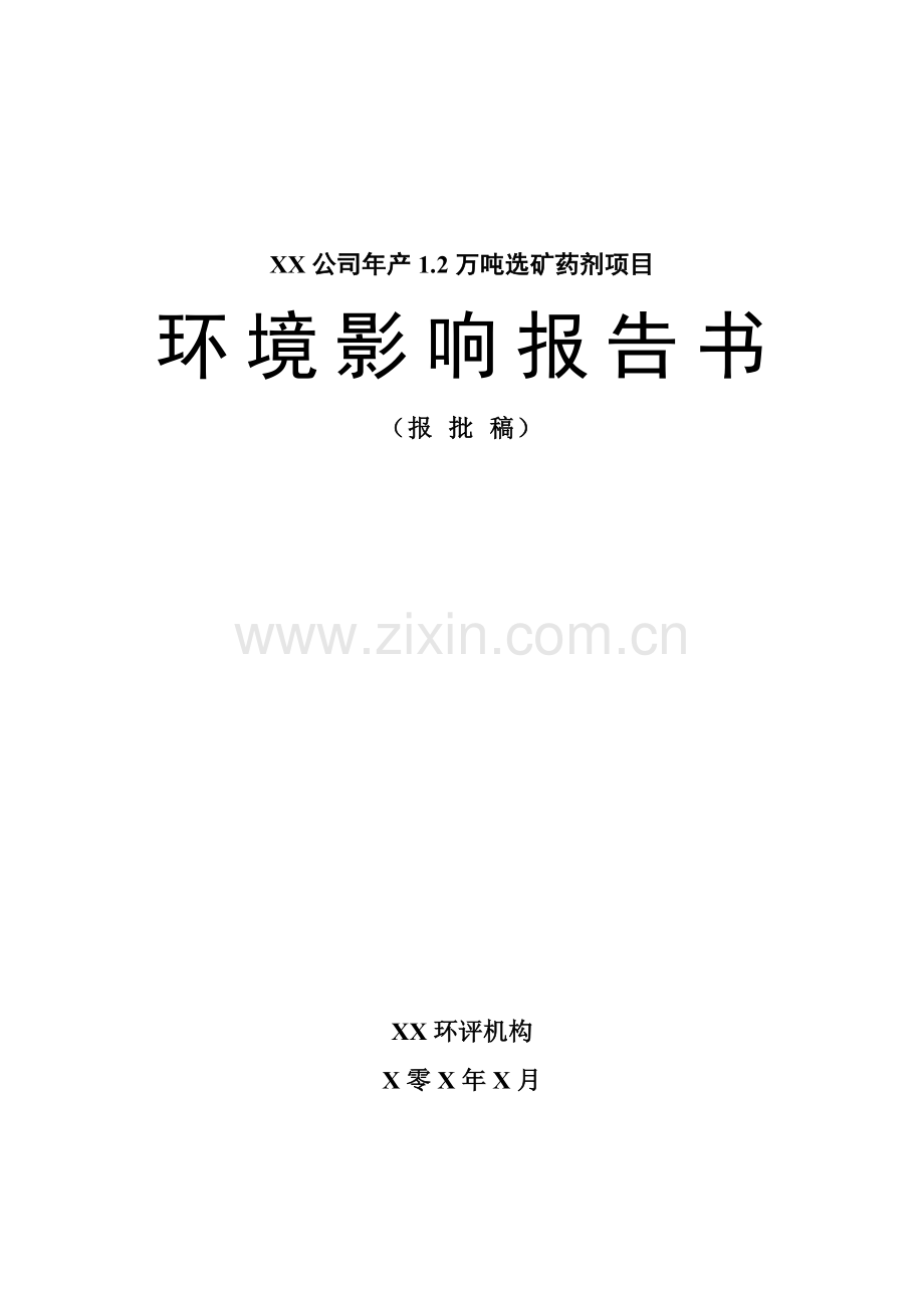 年产1.2万吨选矿药剂项目建设环境评估报告.doc_第1页