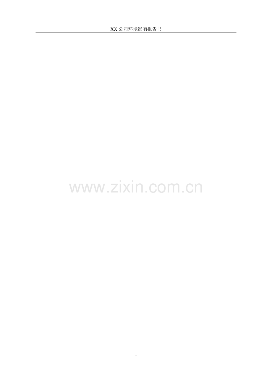 年产1.2万吨选矿药剂项目建设环境评估报告.doc_第2页