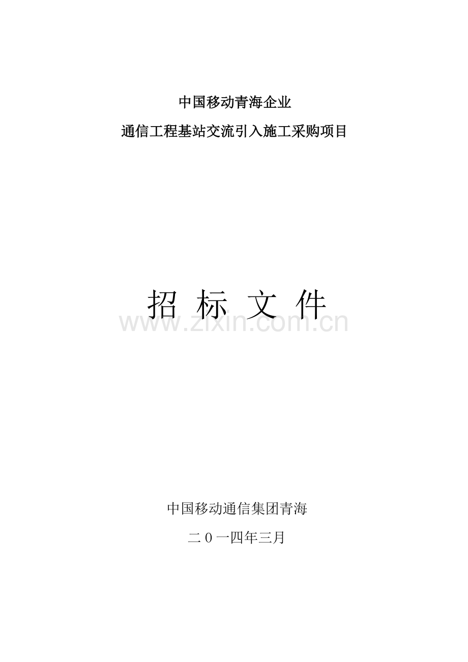 通信工程基站交流引入施工采购项目招标文件模板.doc_第1页