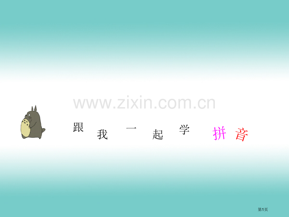 拼音b教学专题知识省公共课一等奖全国赛课获奖课件.pptx_第1页