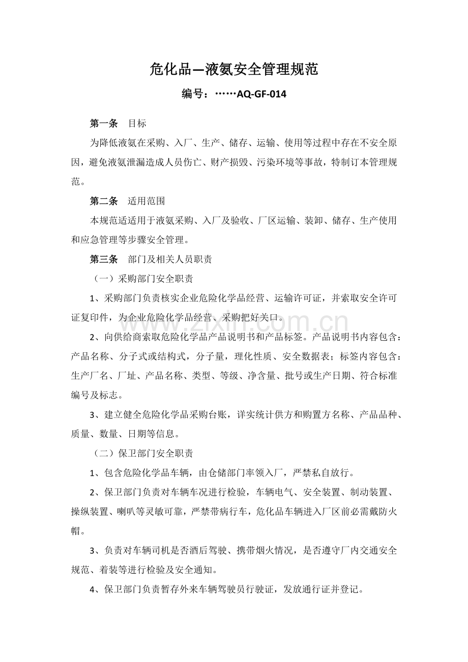 液氨安全管理综合规范.docx_第2页
