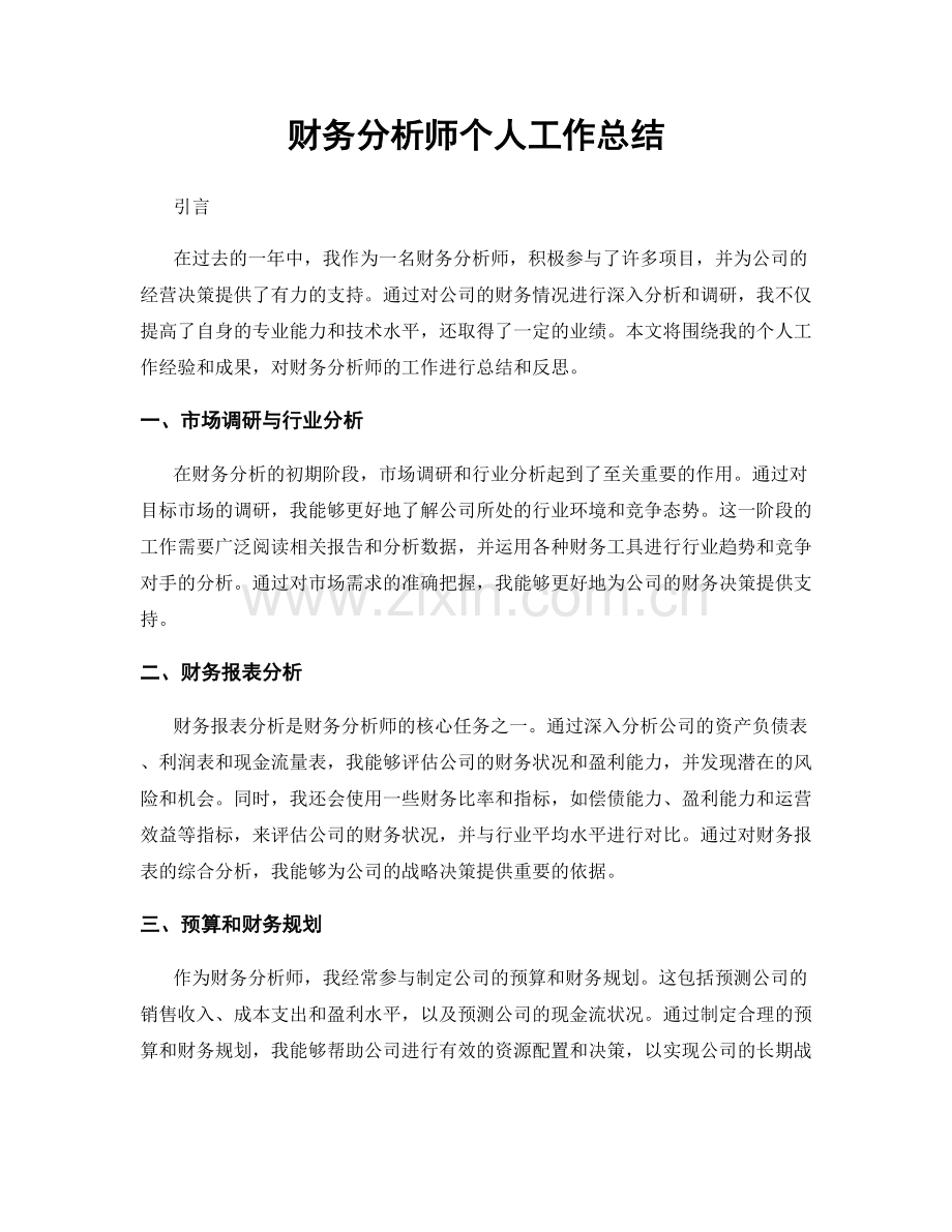 财务分析师个人工作总结.docx_第1页