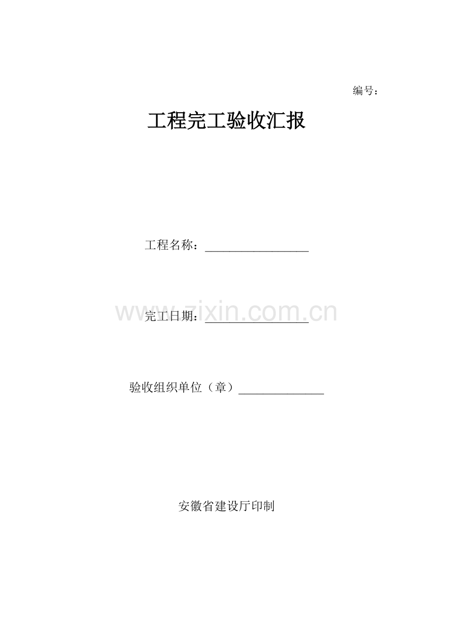 综合重点工程竣工全面验收综合报告范例.doc_第1页