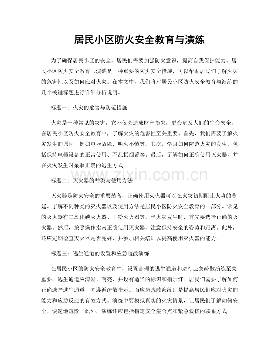 居民小区防火安全教育与演练.docx_第1页