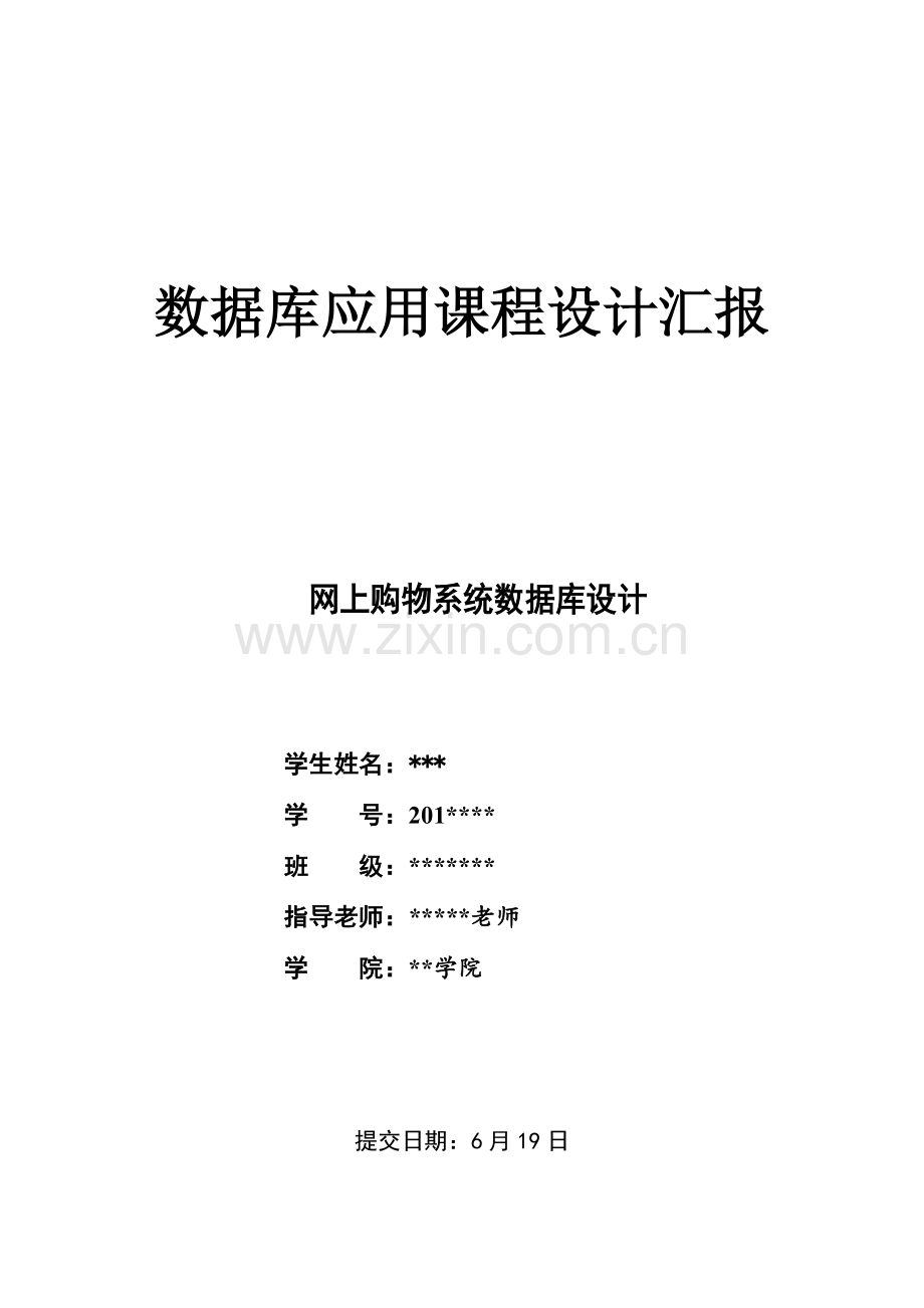 数据库网上购物专业系统设计.doc_第1页