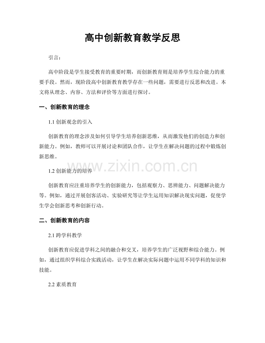 高中创新教育教学反思.docx_第1页