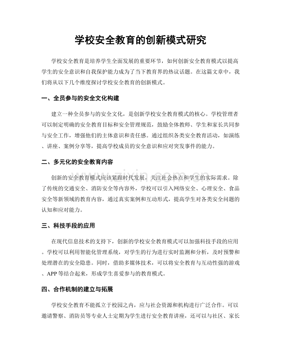 学校安全教育的创新模式研究.docx_第1页