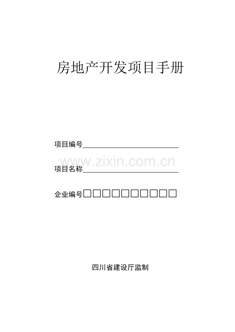 房地产开发项目手册表格样本.doc_第1页