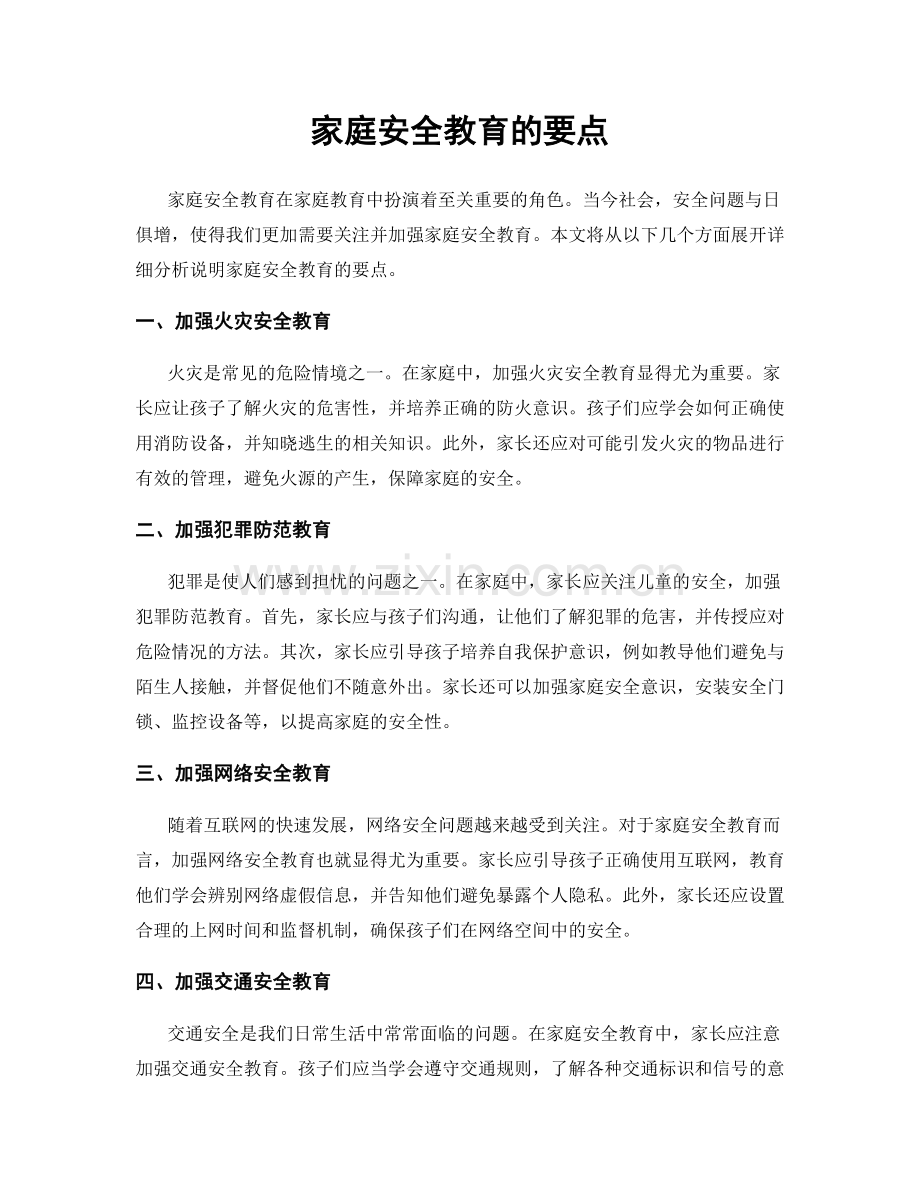 家庭安全教育的要点.docx_第1页