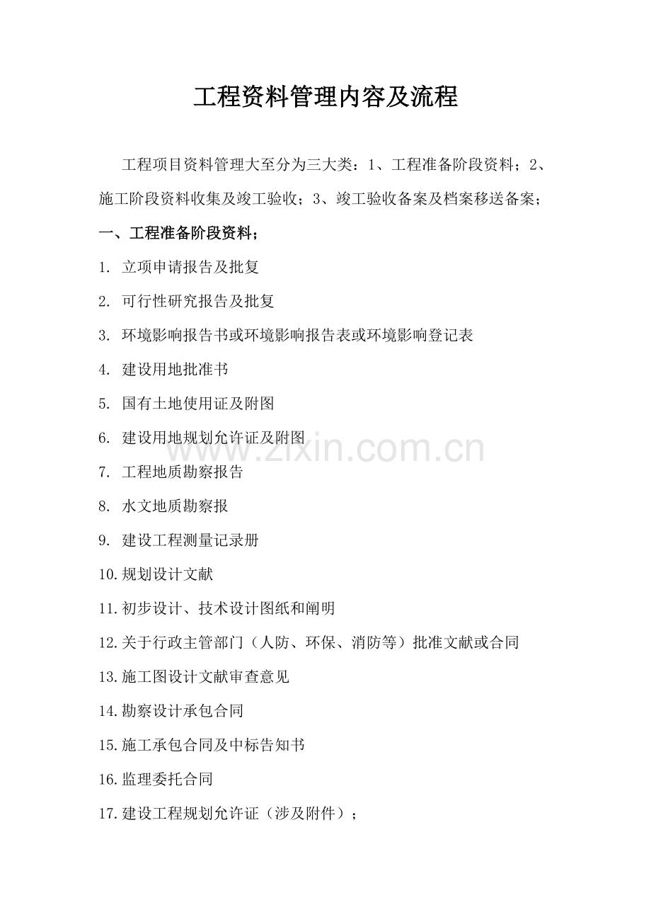 综合项目工程档案资料管理作业流程及新规制度.doc_第1页