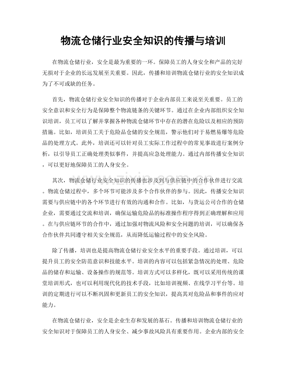 物流仓储行业安全知识的传播与培训.docx_第1页