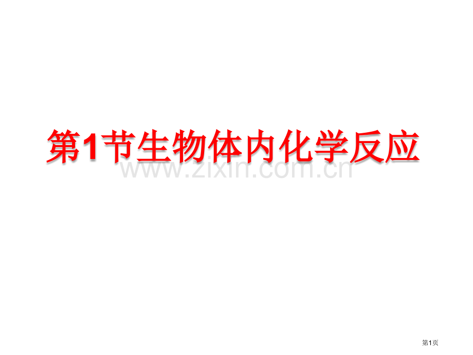 生物体内的化学反应省公共课一等奖全国赛课获奖课件.pptx_第1页