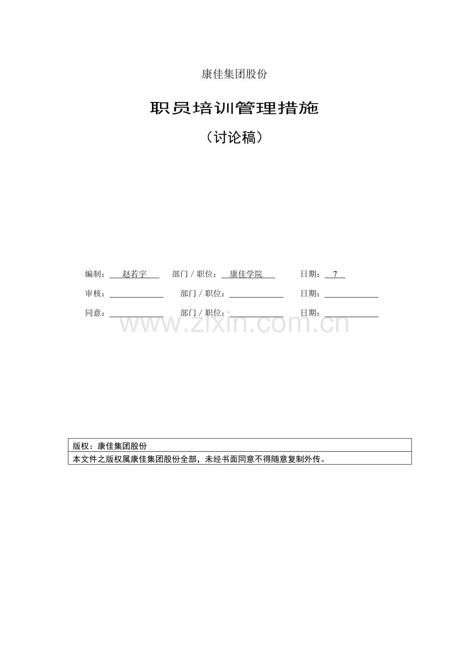 集团股份有限公司员工培训管理办法模板.doc_第1页