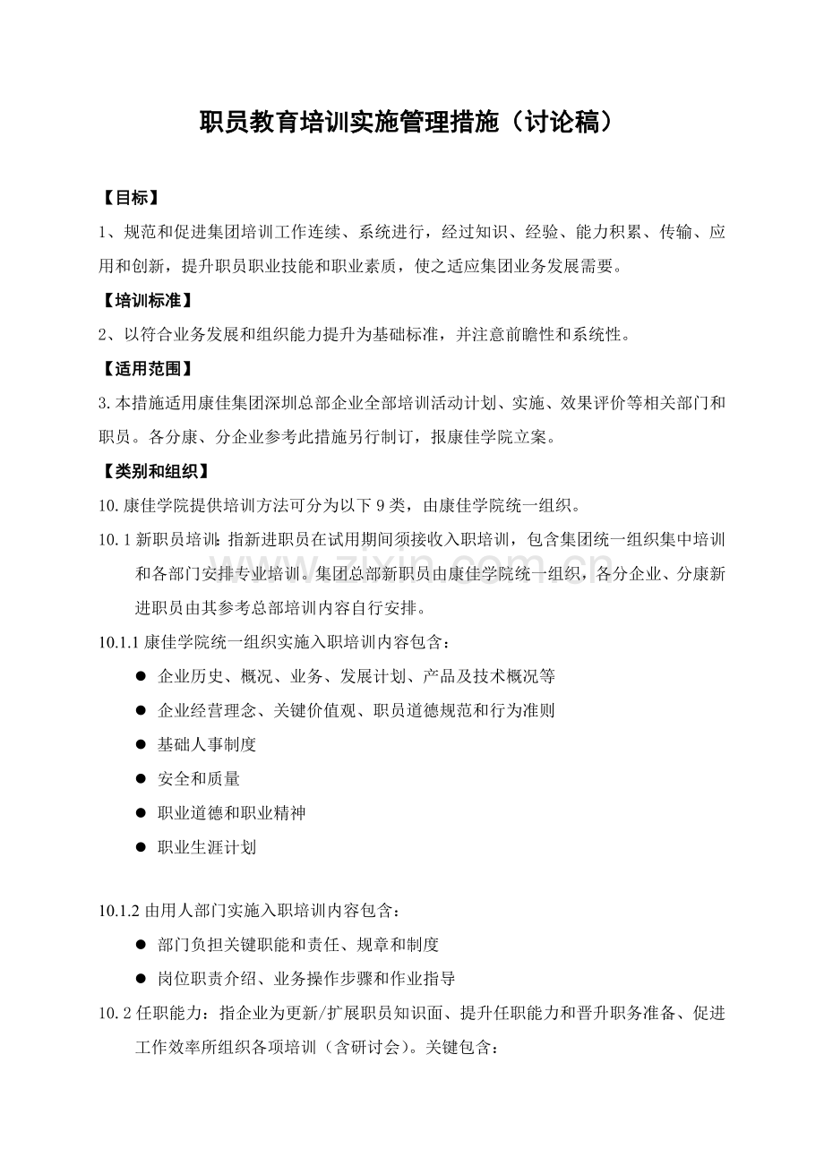 集团股份有限公司员工培训管理办法模板.doc_第2页