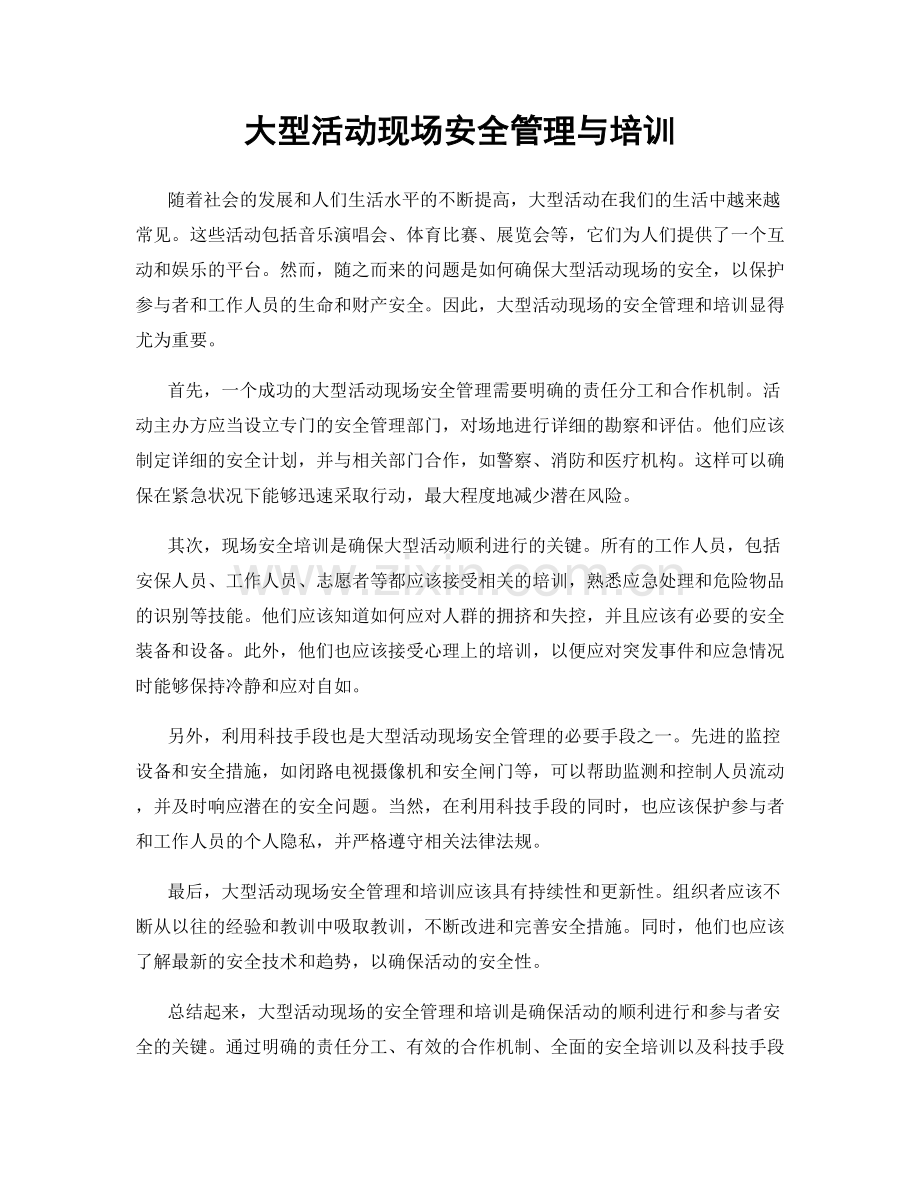 大型活动现场安全管理与培训.docx_第1页