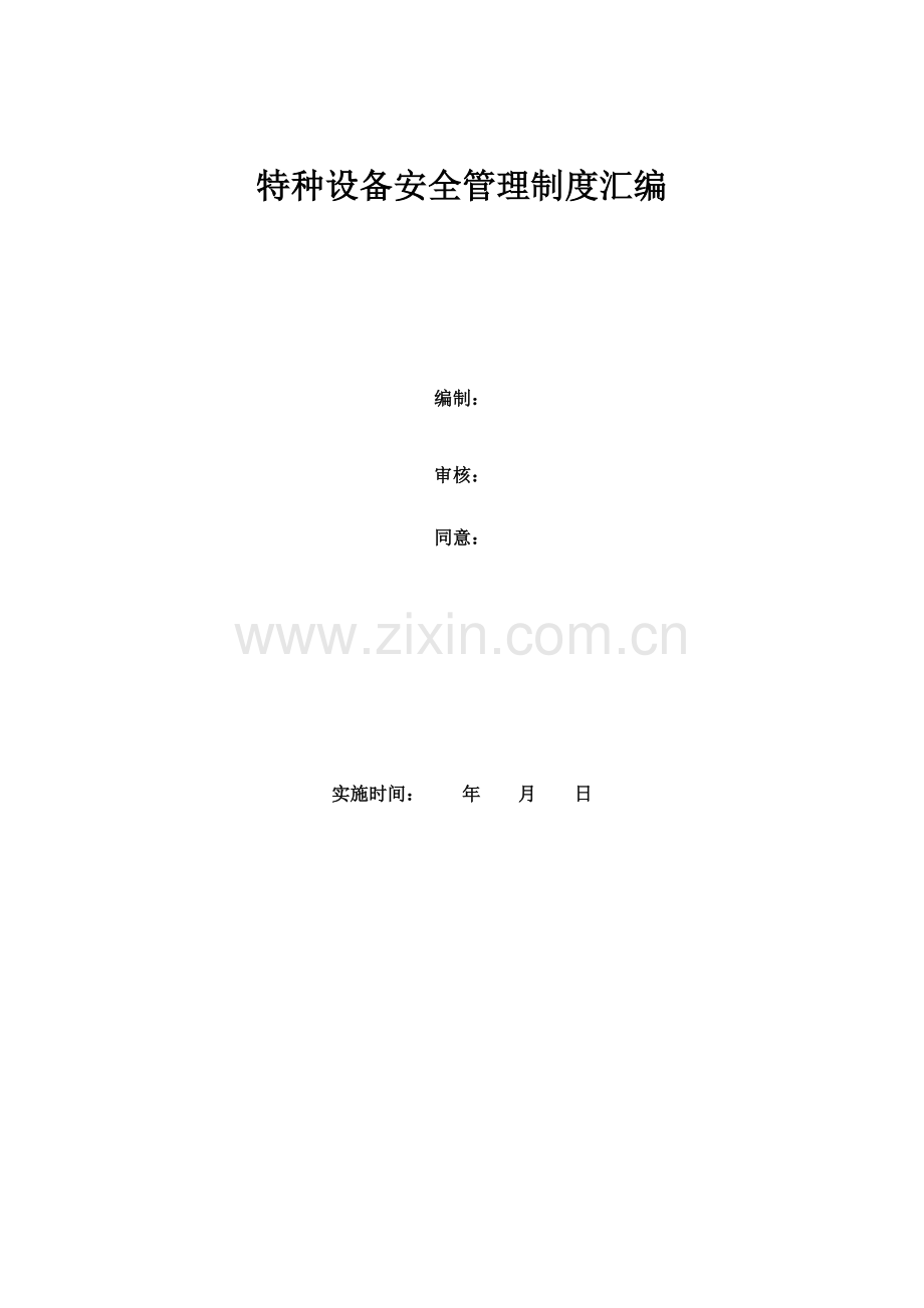 特种设备安全管理核心制度汇编.doc_第1页