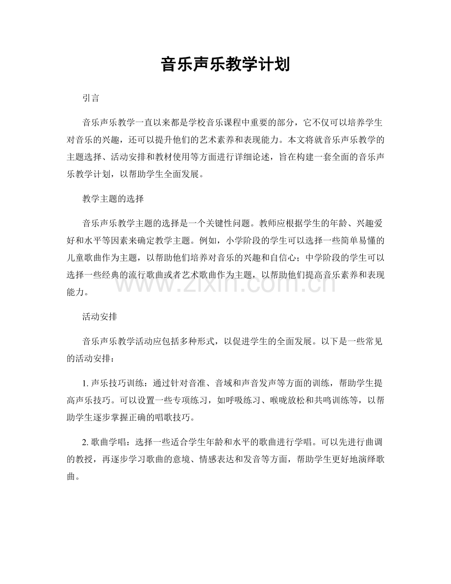 音乐声乐教学计划.docx_第1页