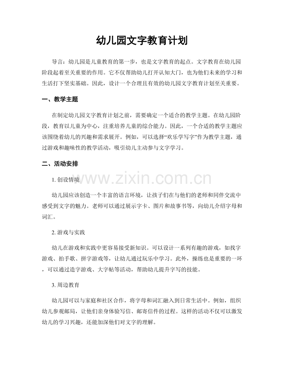 幼儿园文字教育计划.docx_第1页
