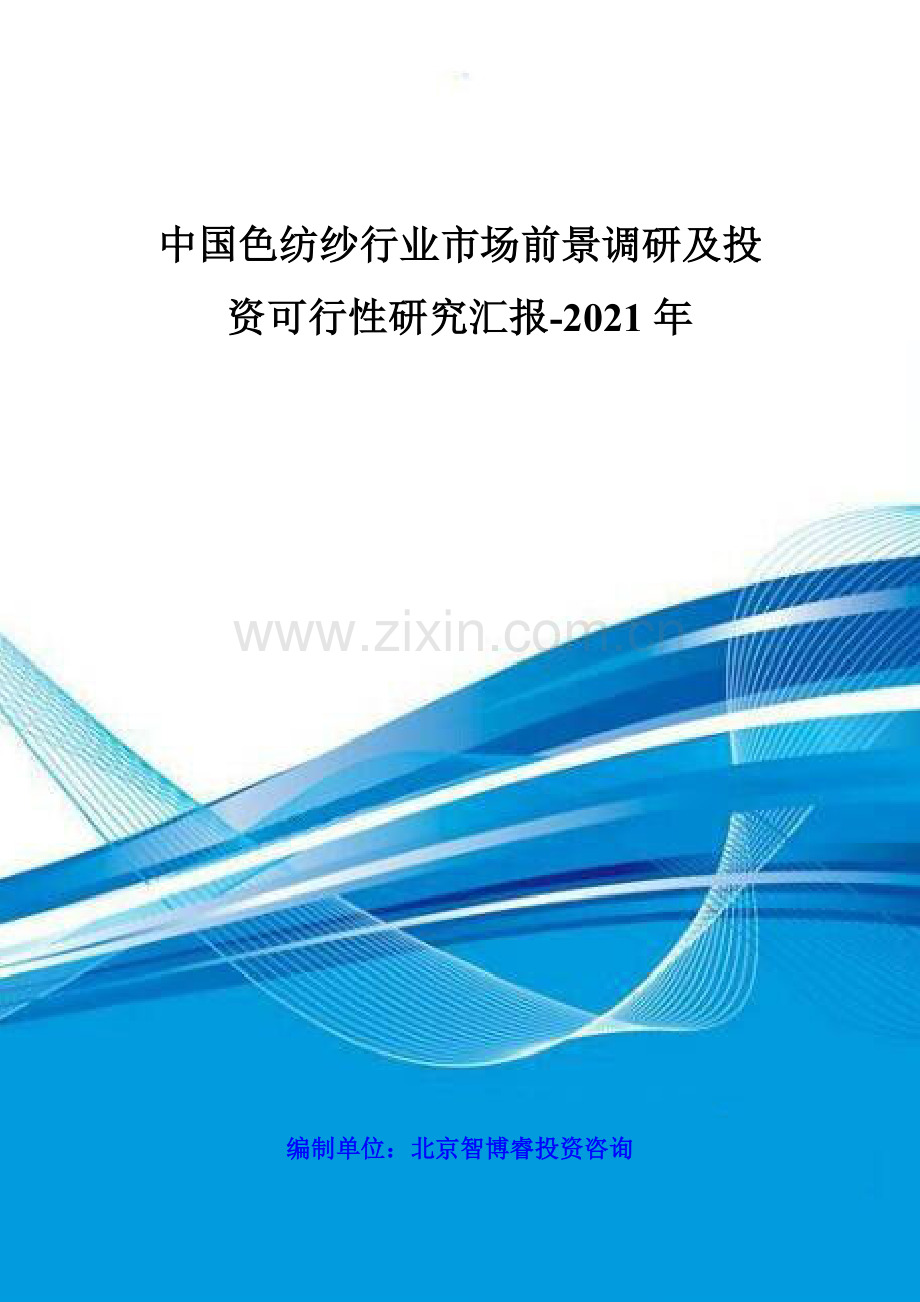 纺纱行业市场前景调研及投资可行性研究报告样本.doc_第1页