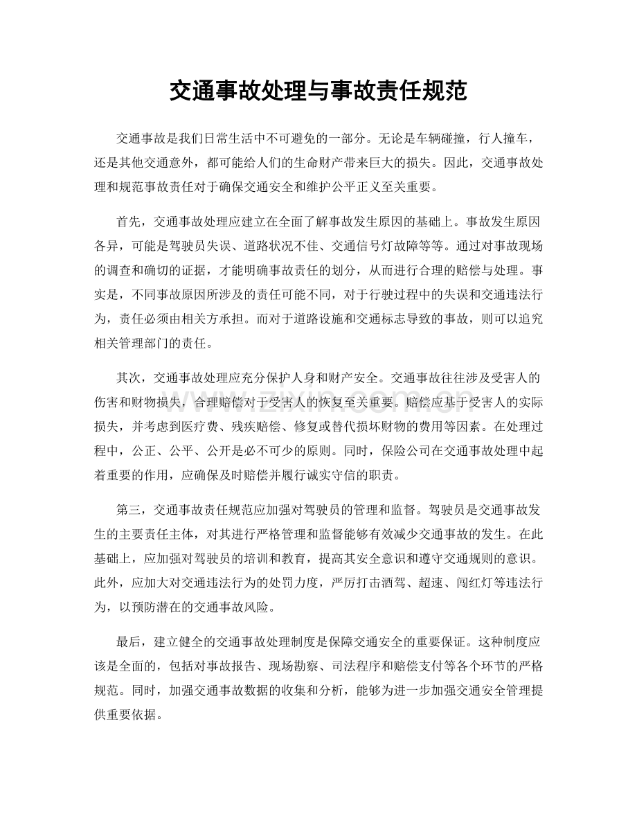 交通事故处理与事故责任规范.docx_第1页