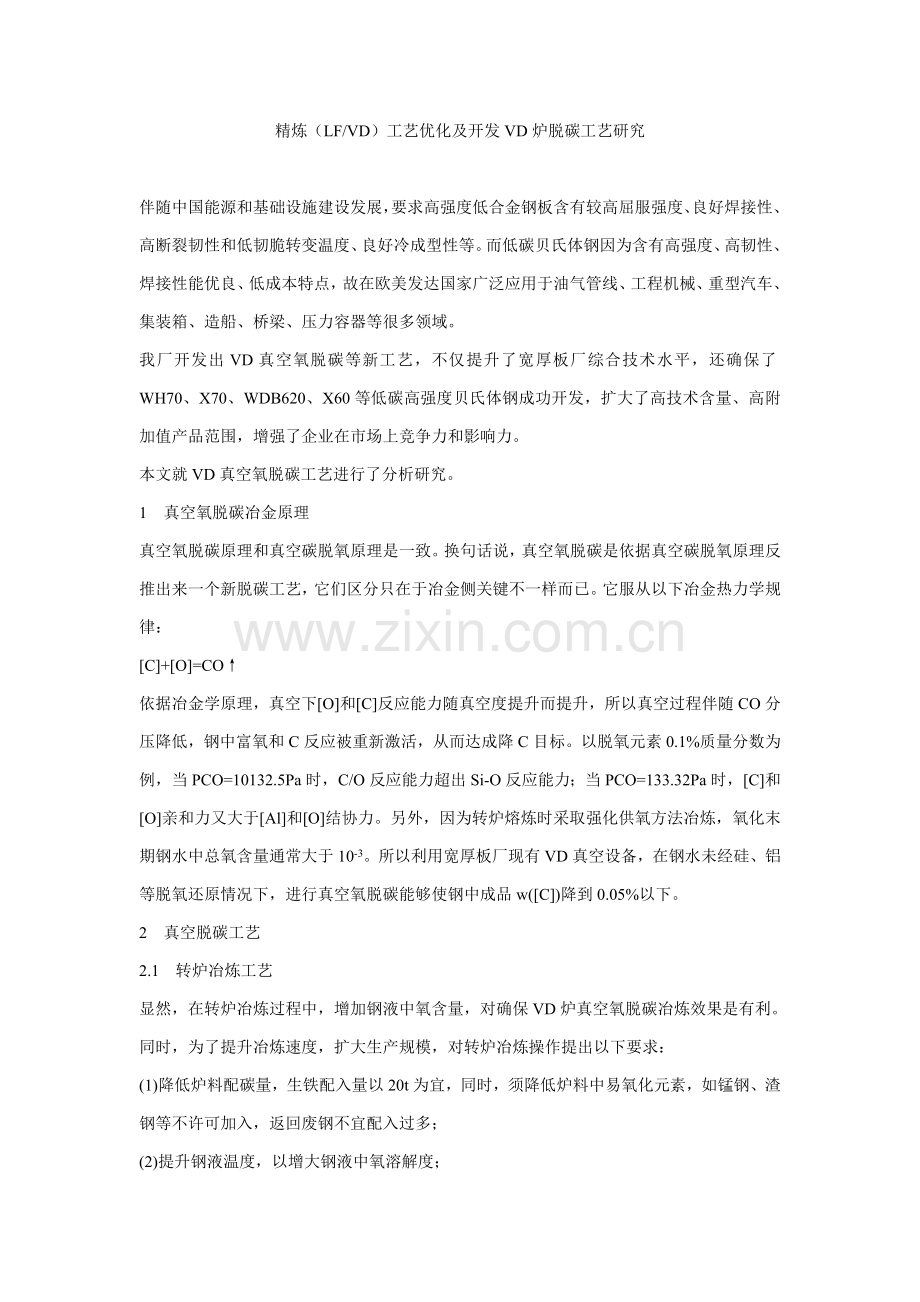 精炼LFVD工艺优化及开发VD炉脱碳工艺的研究模板.doc_第1页