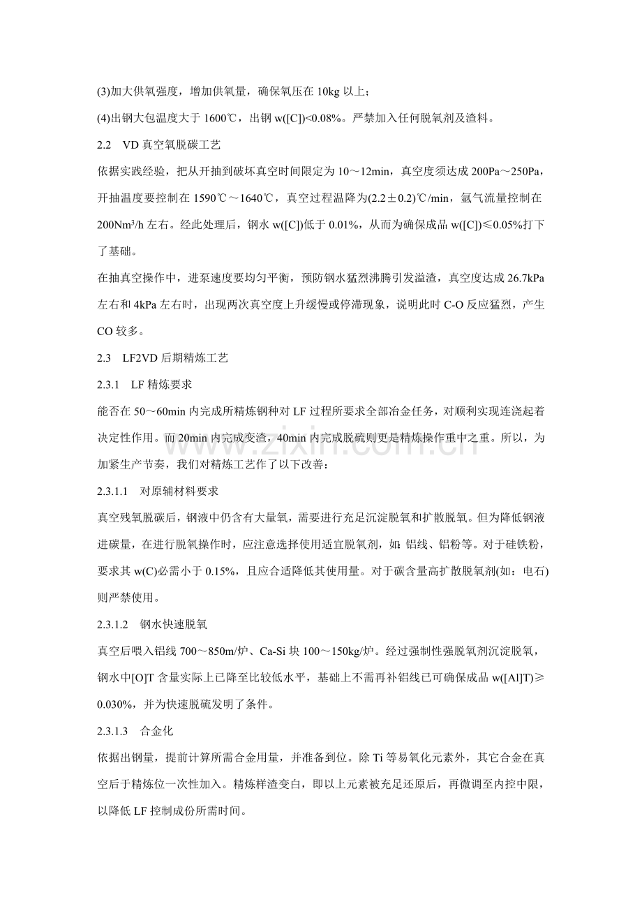 精炼LFVD工艺优化及开发VD炉脱碳工艺的研究模板.doc_第2页