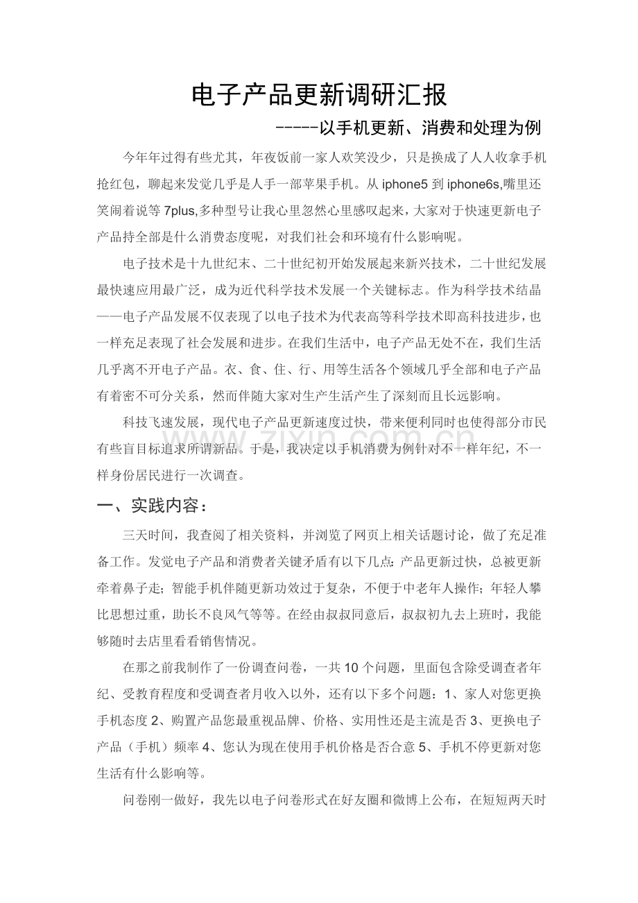 电子产品更新调研分析报告.doc_第1页