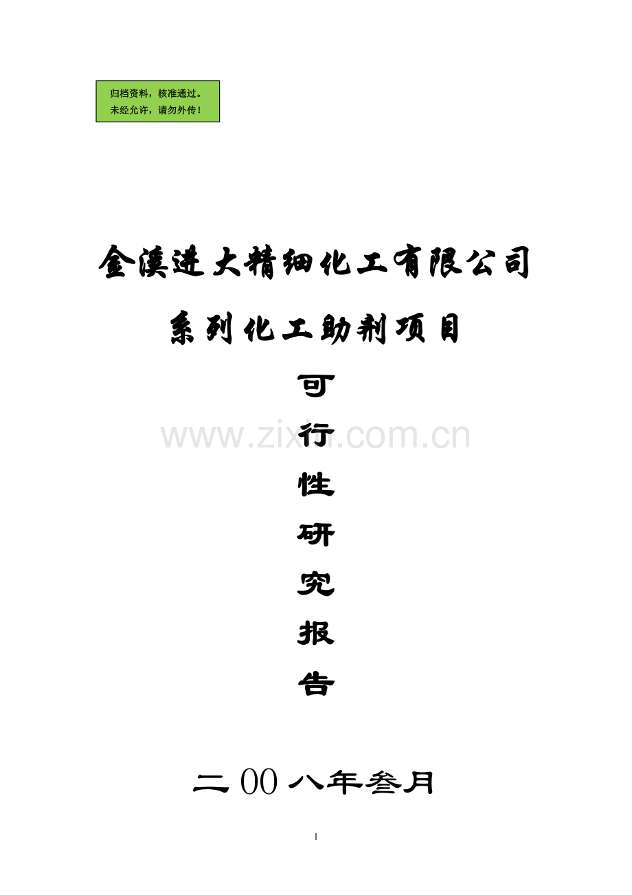 系列化工助剂新建项目申请立项可研报告.doc_第1页