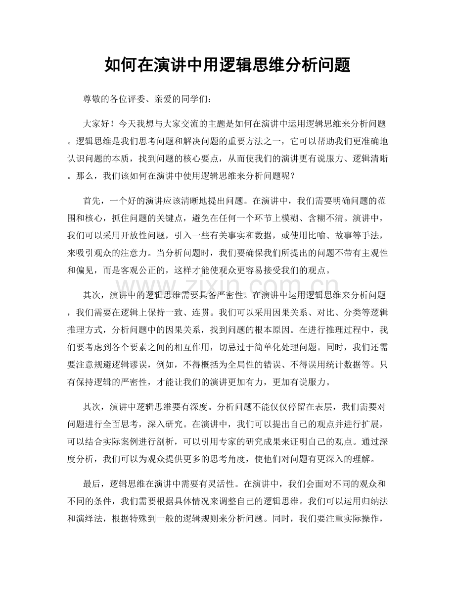 如何在演讲中用逻辑思维分析问题.docx_第1页
