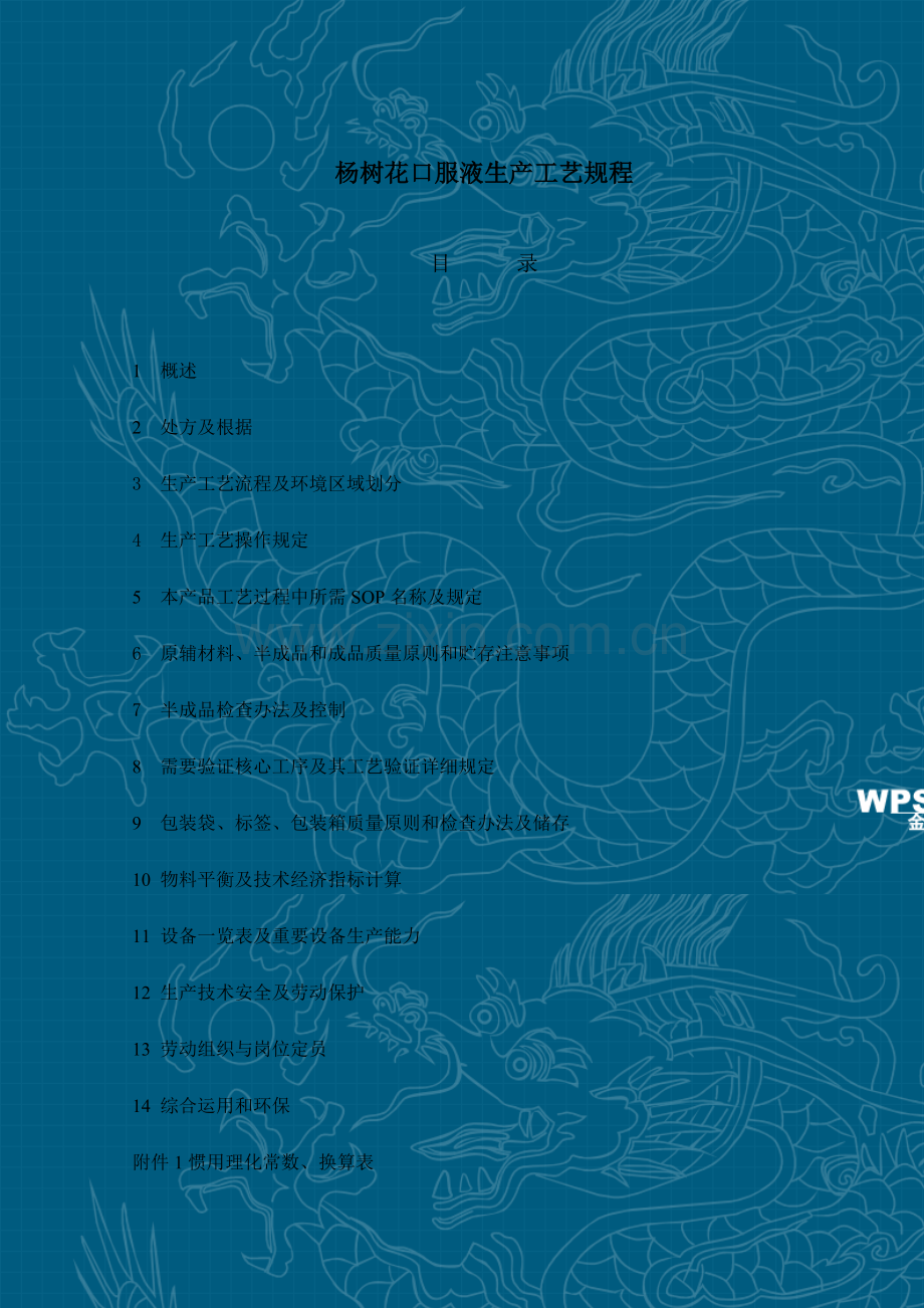 杨树花口服液基本工艺作业规程.doc_第1页