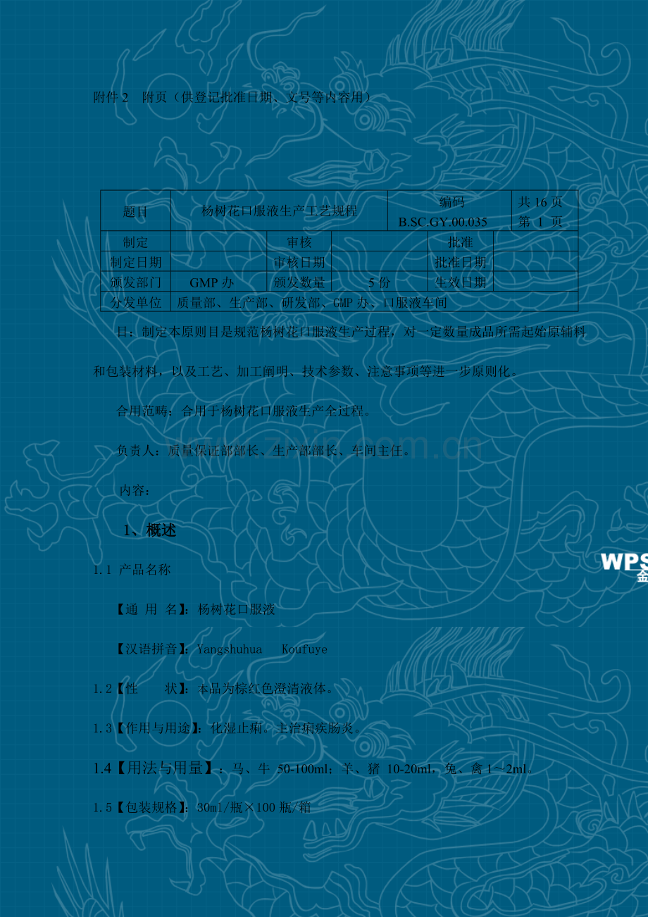 杨树花口服液基本工艺作业规程.doc_第2页