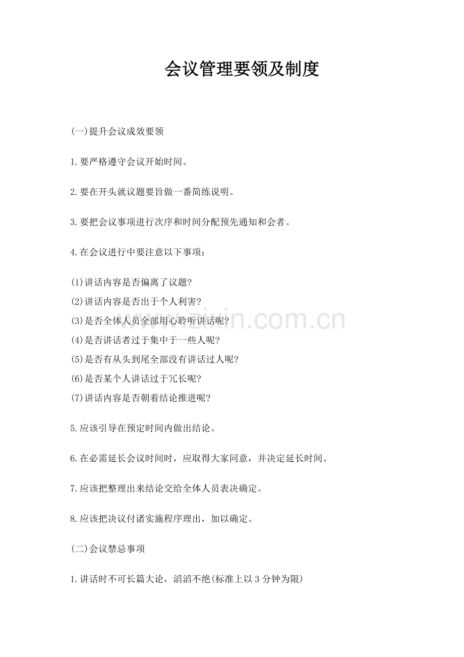 新版公司会议人事管理要领及制度模板.doc_第1页