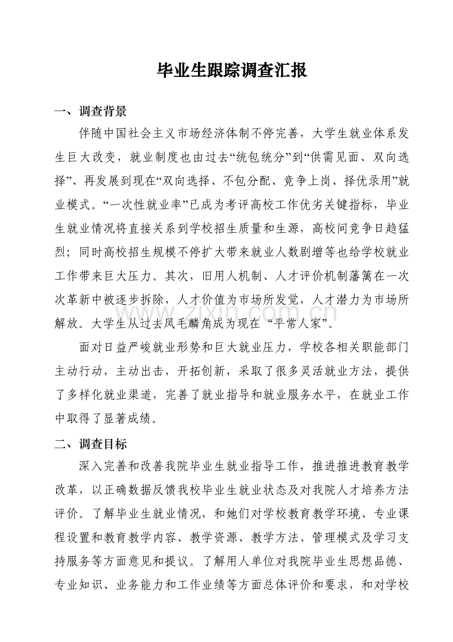 毕业生跟踪调查分析报告.doc_第1页