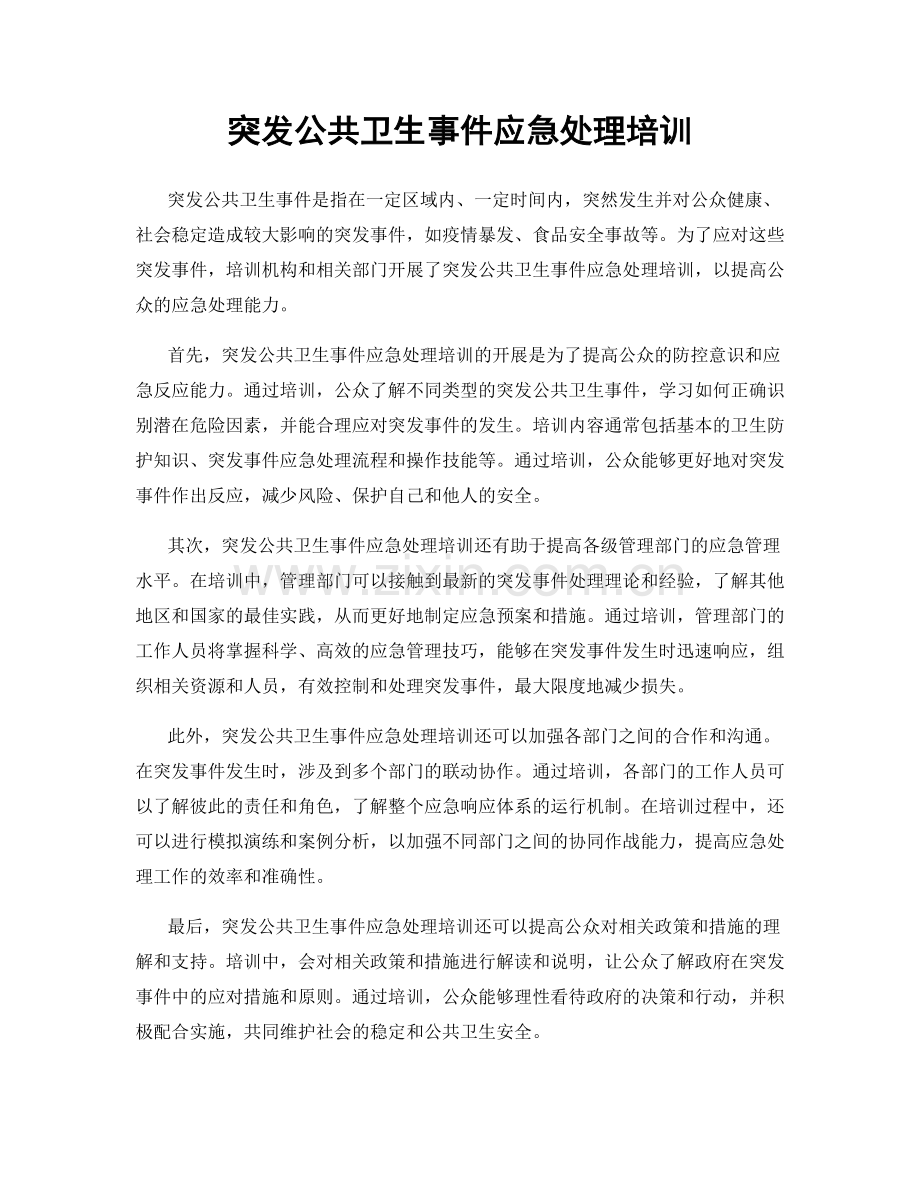 突发公共卫生事件应急处理培训.docx_第1页