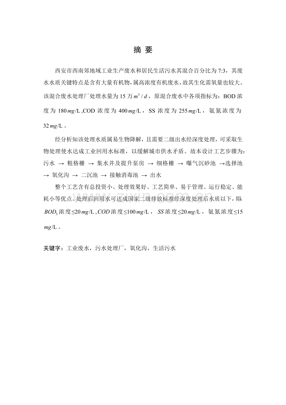 氧化沟基本工艺污水处理基本工艺毕业设计方案.docx_第1页