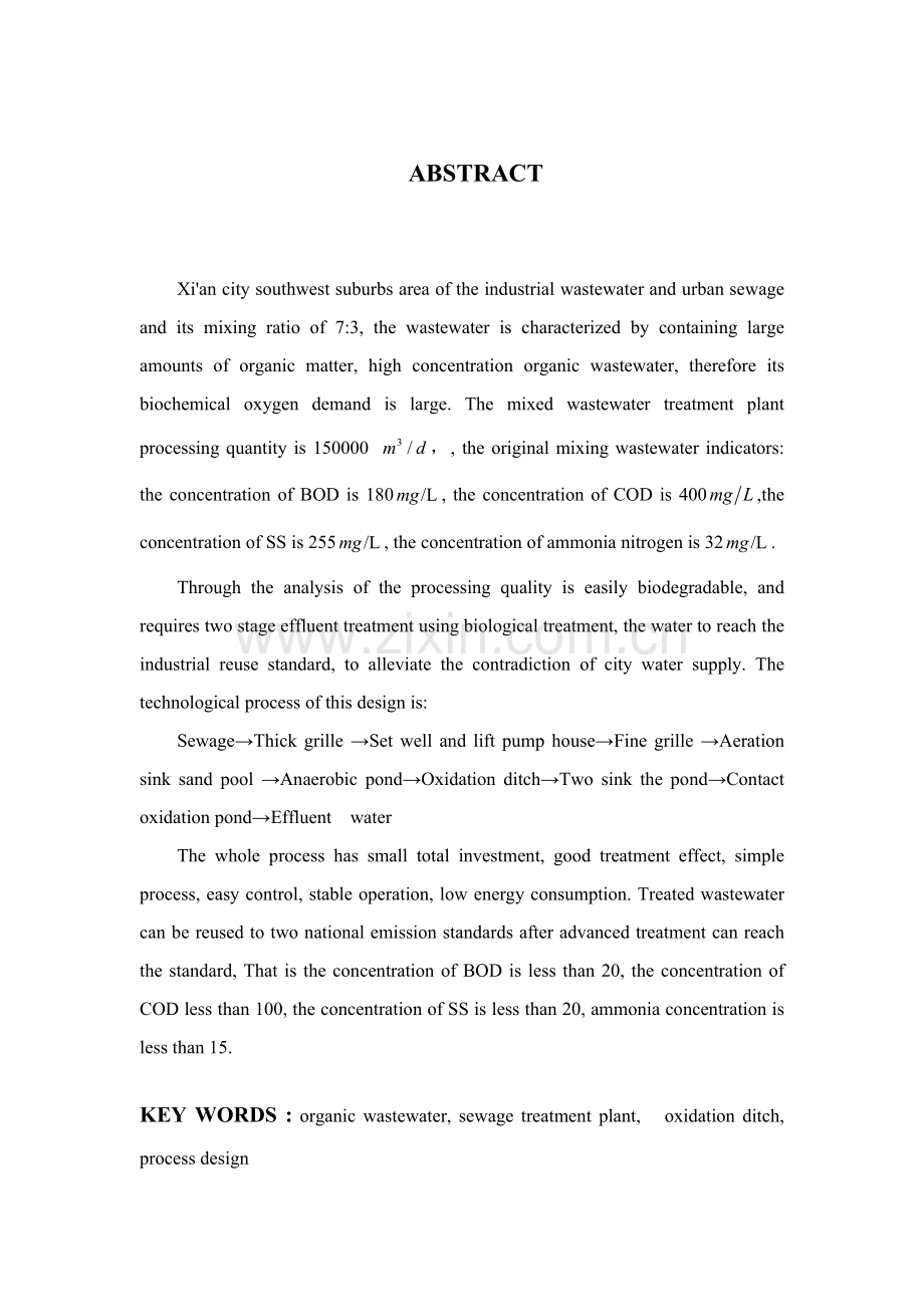 氧化沟基本工艺污水处理基本工艺毕业设计方案.docx_第2页