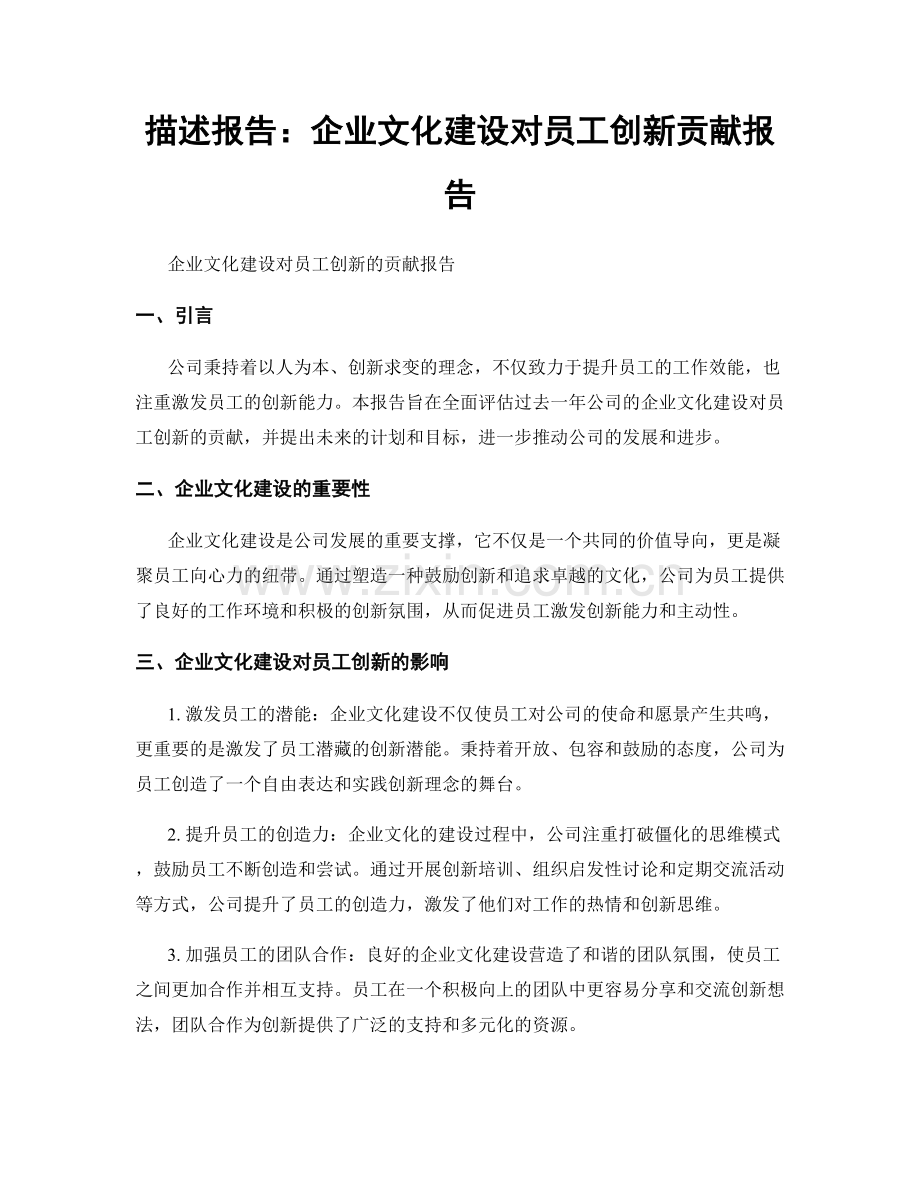描述报告：企业文化建设对员工创新贡献报告.docx_第1页