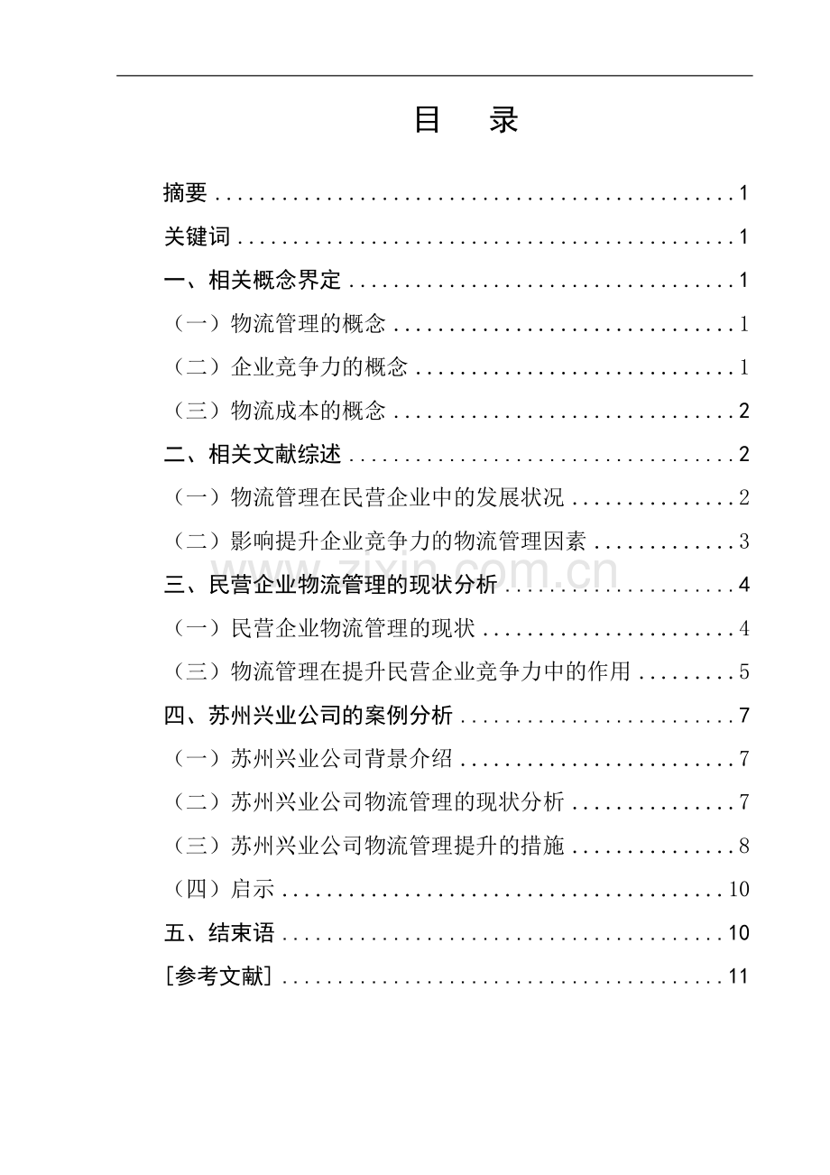 物流管理毕业论文物流管理在提升企业竞争力中的作用——以苏州兴业公司为例.doc_第1页