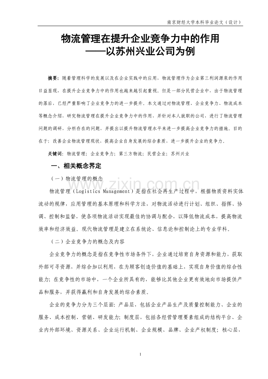 物流管理毕业论文物流管理在提升企业竞争力中的作用——以苏州兴业公司为例.doc_第2页