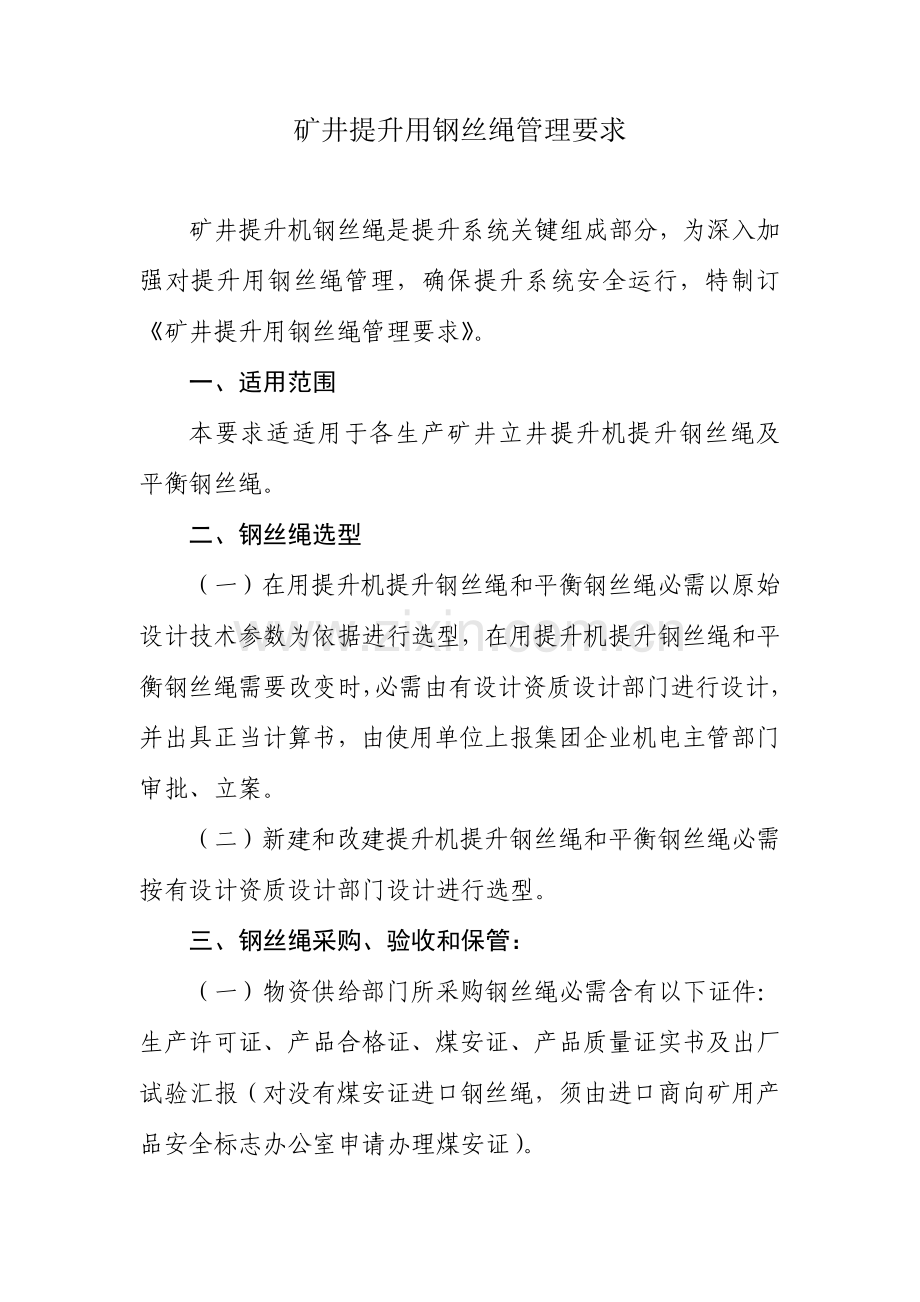 矿井提升用钢丝绳管理详细规定.doc_第1页