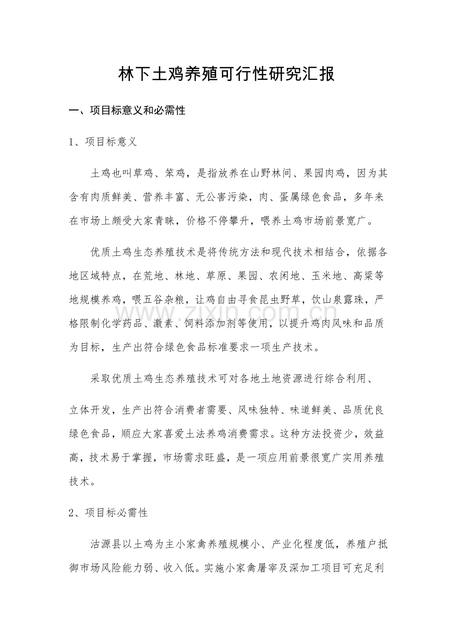 林下土鸡养殖可行性专项研究报告.docx_第1页