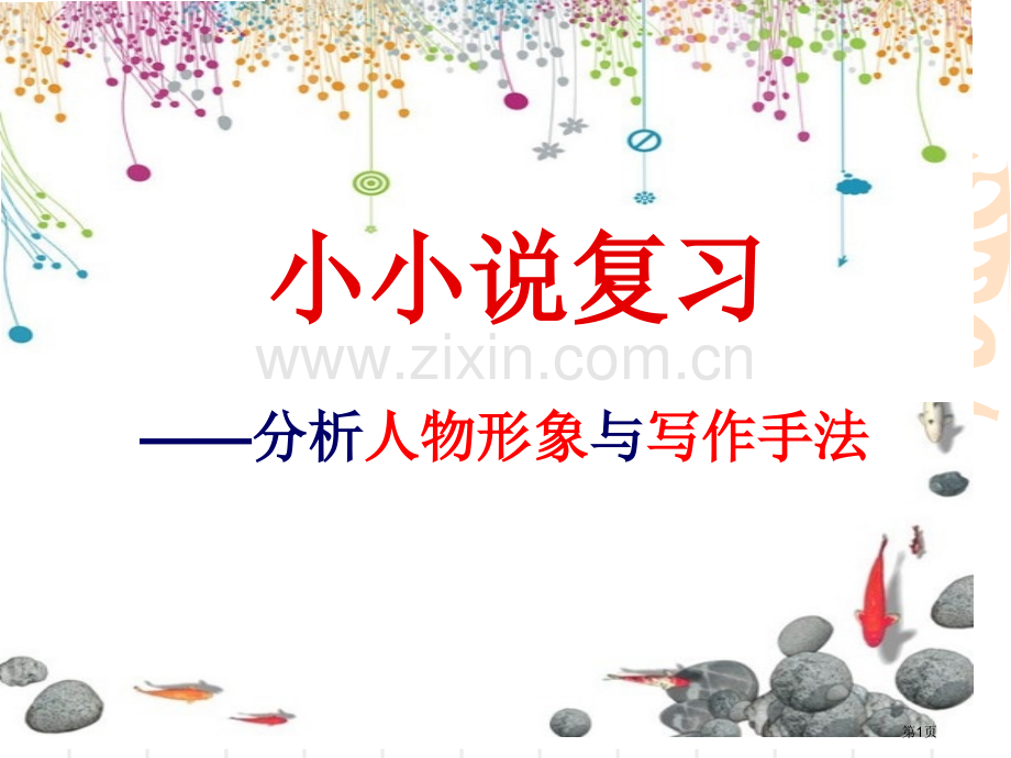 中考记叙文阅读复习——人物形象分析市公开课一等奖百校联赛获奖课件.pptx_第1页