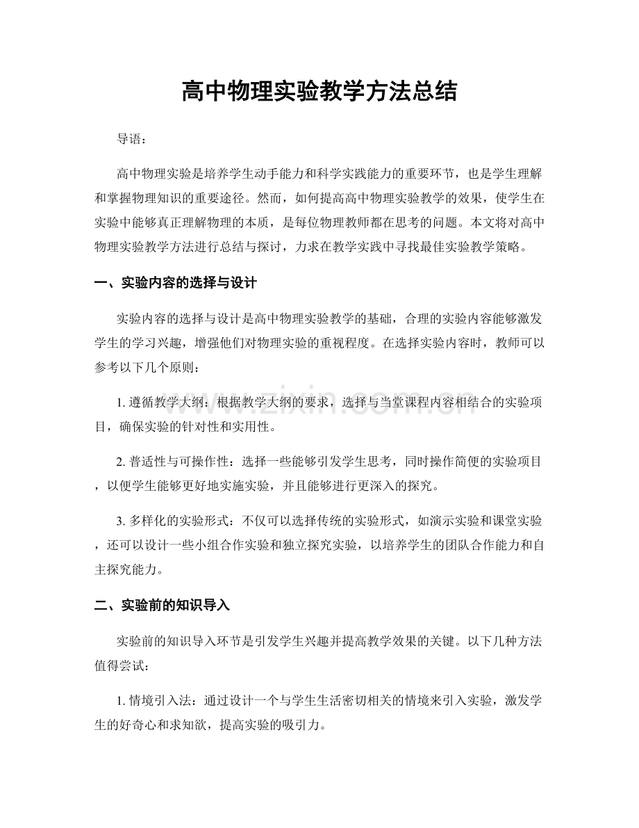 高中物理实验教学方法总结.docx_第1页