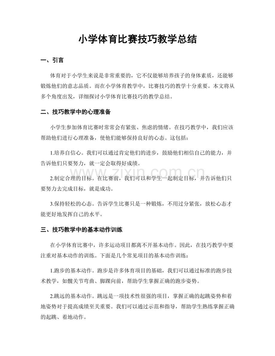 小学体育比赛技巧教学总结.docx_第1页